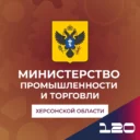 Министерство промышленности и торговли Херсонской области