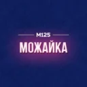 Можайка М125
