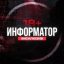 ИНФОРМАТОР | Эксклюзивные новости