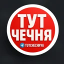 ТУТ ЧЕЧНЯ