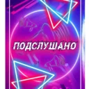 Подслушано#Верещагино