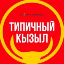 Типичный Кызыл