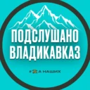 Подслушано Владикавказ
