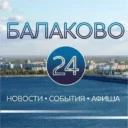 БАЛАКОВО 24 (новости, события, афиша, фото)