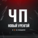 ЧП Новый Уренгой