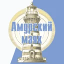 Амурский маяк — общественно-политическая газета