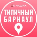 Типичный Барнаул