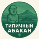 Типичный Абакан