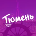 Это Тюмень