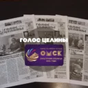 Голос целины