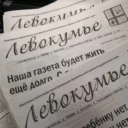 Газета «Левокумье»