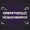 Оперативный Новосибирск