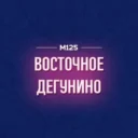 Дегунино Восточное М125