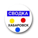 Сводка Хабаровск | Новости