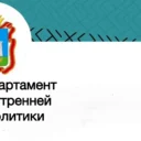 Департамент внутренней политики