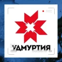 Интересная Удмуртия