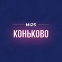 Коньково М125