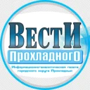 Вести Прохладного