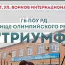 ГБПОУ РД УОР «Триумф»