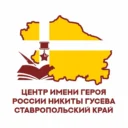 ГАУ СК «Центр военно-спортивной подготовки и патриотического воспитания имени Героя России Никиты Гусева»