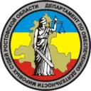 Департамент по обеспечению деятельности мировых судей Ростовской области