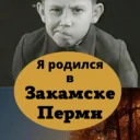 Я родился в Закамске, Перми, Краснокамске, Пермском крае