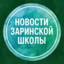 Новости Заринской школы