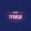 Троицк М125