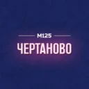 Чертаново М125