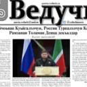 Итум-Калинская районная газета «Ведучи»