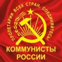 Коммунистическая Партия КОММУНИСТЫ РОССИИ