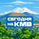 КМВ