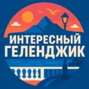 Интересный Геленджик