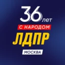 ЛДПР Москва