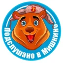 Подслушано в Мишкино Башкортостан (РБ)