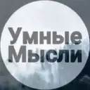 | Умные Мысли |