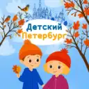 Детский Петербург