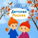 Детская Москва
