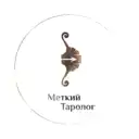 Меткий таролог. Ответы в яблочко