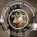 Записки злючки