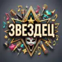 ЗВЕЗДЕЦ — новости ШОУ-БИЗНЕСА