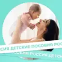 Детские пособия России