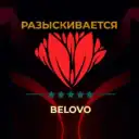 FBI Белово