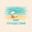 ИРИНА ЖИДКИХ ТУРАГЕНТ «МИР путешествий»