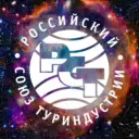 Российский союз туриндустрии (РСТ)