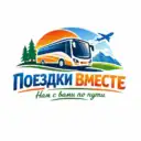 «Поездки вместе» Экскурсии из Белово и не только…