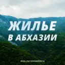 ЖИЛЬЕ В АБХАЗИИ без посредников