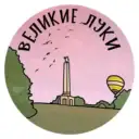 Великие Луки | Псковская область, Город на Ловати