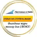 Турагентство» » Лестница в Небо» ( онлайн продажи)  С нами Ваш отдых будет всегда на ступень выше!!