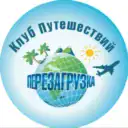 Клуб Путешествий «ПЕРЕЗАГРУЗКА»